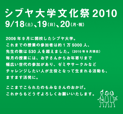 シブヤ大学文化祭2010