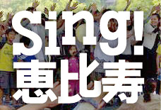 Sing!恵比寿