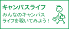 キャンパスライフ