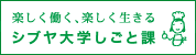 シブヤ大学しごと課––楽しく働く、楽しく生きる––