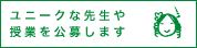 ユニークな先生や授業を公募します
