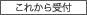 これから受付