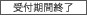 受付期間終了