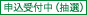 申込受付中
