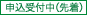 申込受付中（先着）