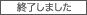 終了しました