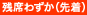 残席わずか（先着）