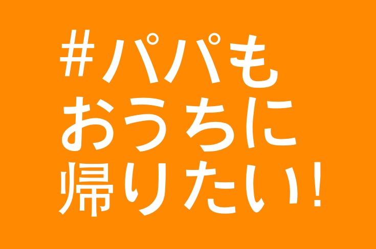 パパもおうちに帰りたい シブヤ大学 Shibuya University Network