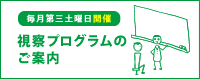 視察プログラムのご案内