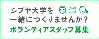 ボランティアスタッフ募集
