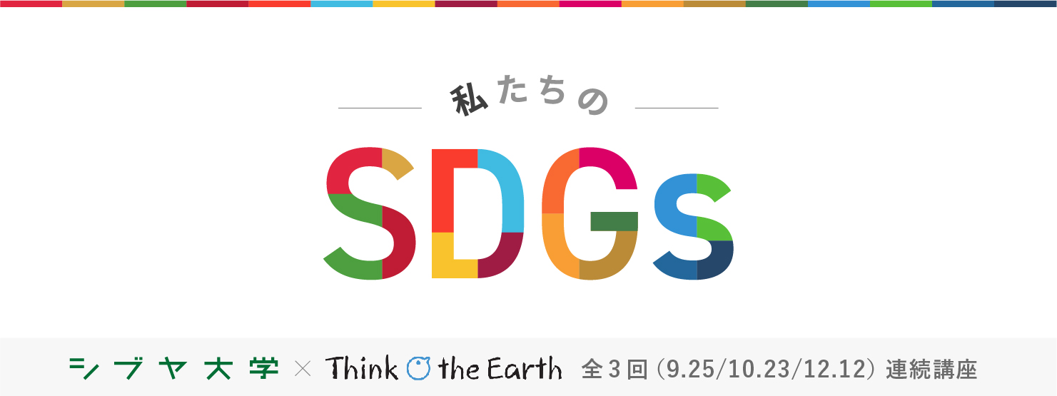 私たちのSDGs第1回「そもそもSDGsって何だろう?」