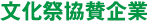 文化祭協賛企業