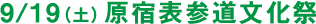 原宿表参道文化祭