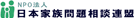 NPO法人日本家族問題相談連盟
