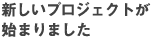 新しいプロジェクト