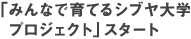 シブヤ大プロジェクト