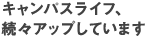 キャンパスライフ