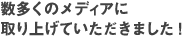 メディア掲載