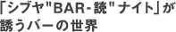 シブヤBAR-読ナイト