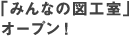 みんなの図工室