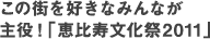 恵比寿文化祭