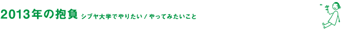 Message　2012年を振り返り、みなさまからメッセージを頂きました