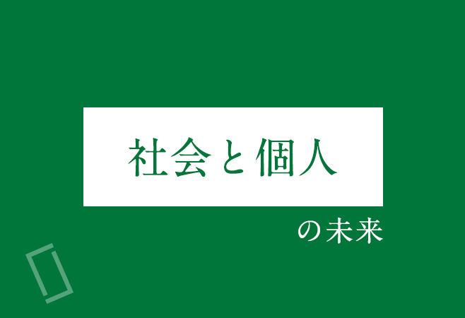 「社会と個人」の未来