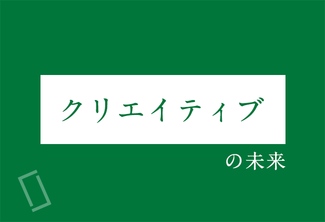 「クリエイティブ」の未来