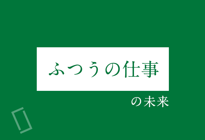 「ふつうの仕事」の未来