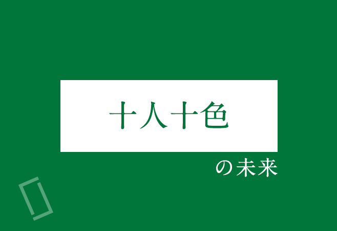 「十人十色」の未来