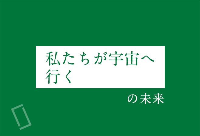 「私たちが宇宙に行く」の未来