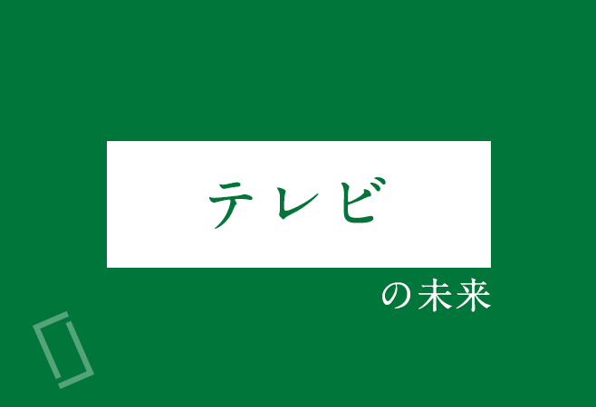 「テレビ」の未来