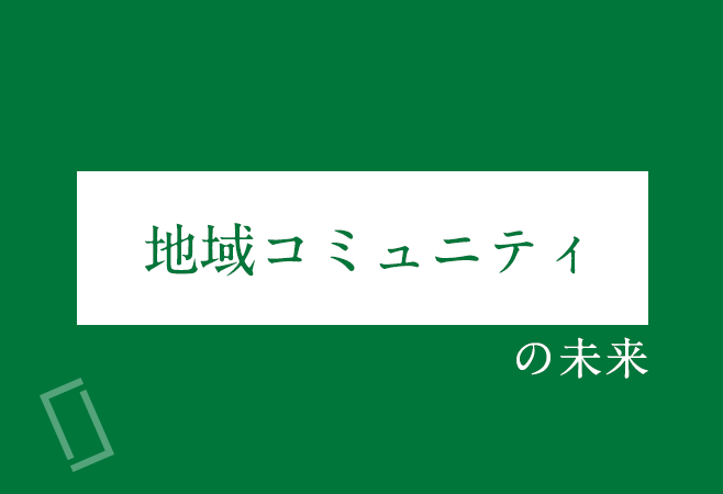 「地域コミュニティ」の未来