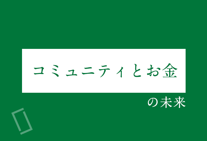 「コミュニティとお金」の未来