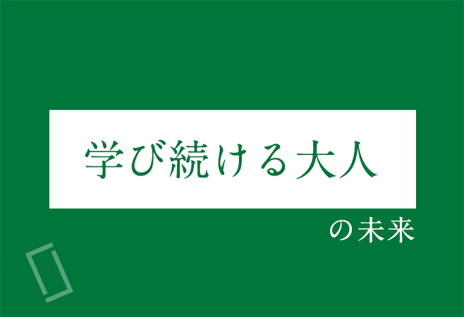 「学び続ける大人」の未来