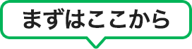 まずはここから