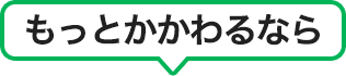 もっとかかわるなら