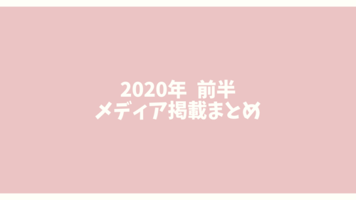 メディア掲載まとめ.pngのサムネイル画像