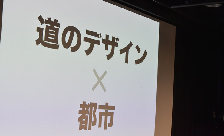 都市想像会議第十二回「道のデザイン×都市」スクリーン