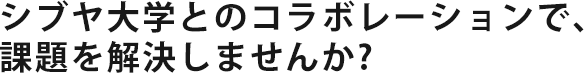 シブヤ大学とのコラボレーションで、課題を解決しませんか？