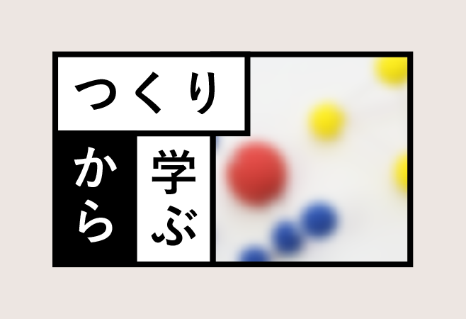 2限目：ものごとを違う視点から眺める
　"考え方の材料"