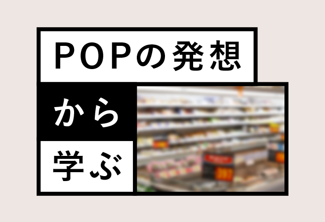 ３限目：違和感を面白がってみる。ナナメ視点と発想法！