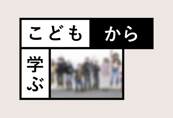 ３限目：表現であそぼう　-こどもの世界から学ぶ-
