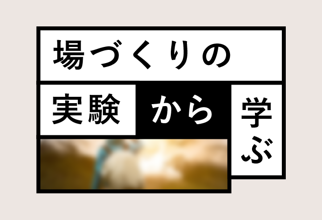 オトナのための「マナビとアソビの実験室」