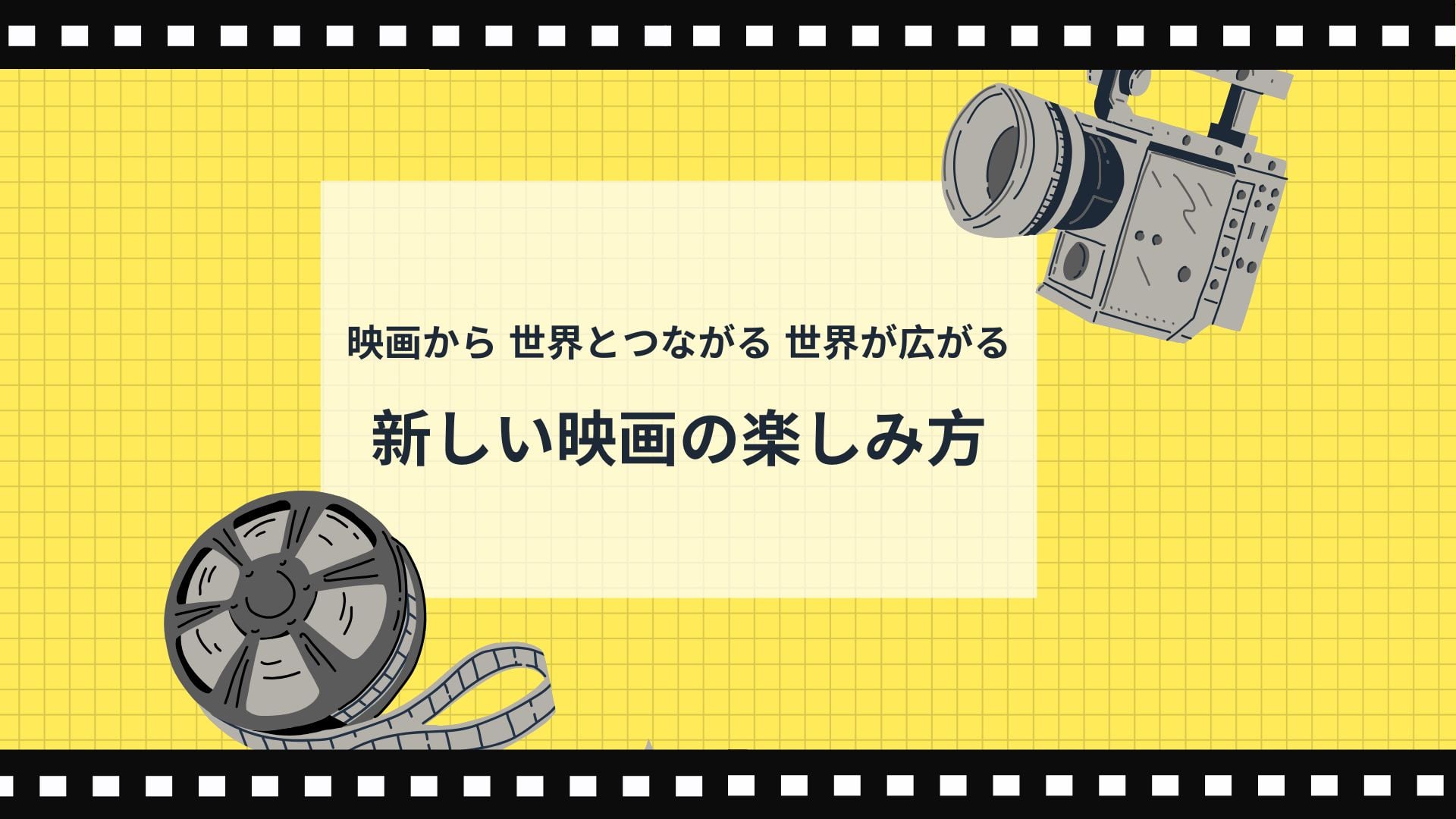 映画から世界とつながる、世界が広がる〜新しい映画の楽しみ方〜