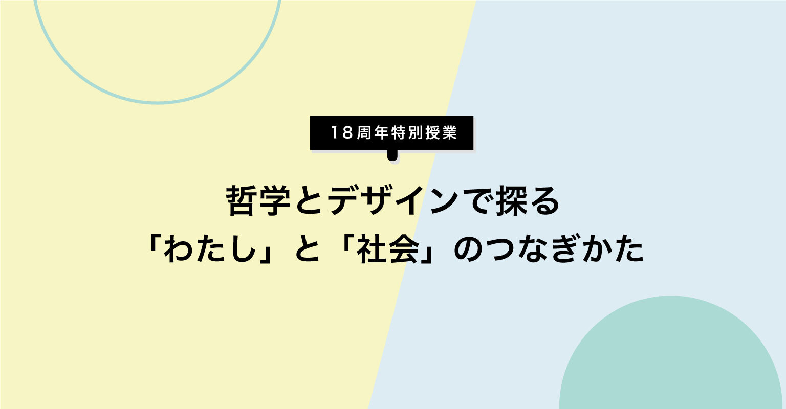 哲学とデザインで探る「わたし」と「社会」のつなぎかた