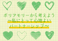 ポリアモリーから考えよう〜私にとって心地よいパートナーシップ〜