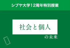 1限目：「社会と個人」の未来を考えよう