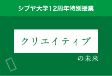 1限目：「クリエイティブ」の未来を考えよう