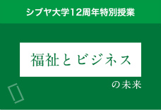 1限目：「福祉とビジネス」の未来を考えよう